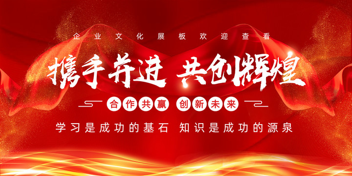 攜手并進共創(chuàng)輝煌