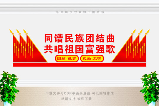 民族團結文化墻