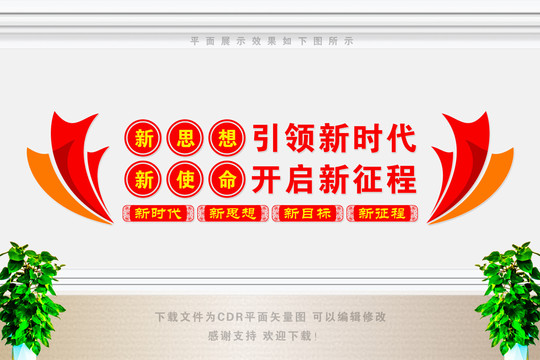 新思想引領(lǐng)新時(shí)代