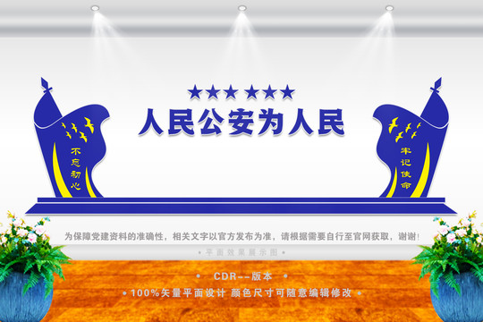 人民公安為人民