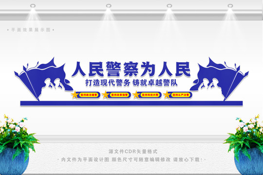 人民警察為人民