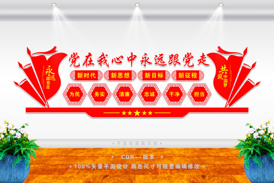 黨在我心中