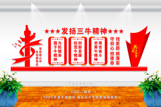 發(fā)揚(yáng)三牛精神