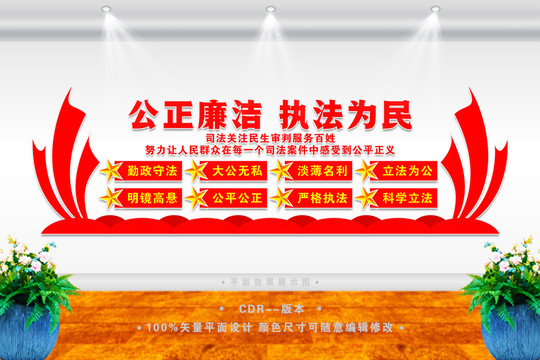 公正廉潔