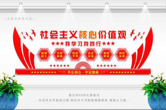 核心價(jià)值觀文化墻