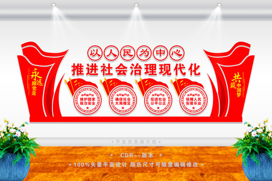 社會治理現代化