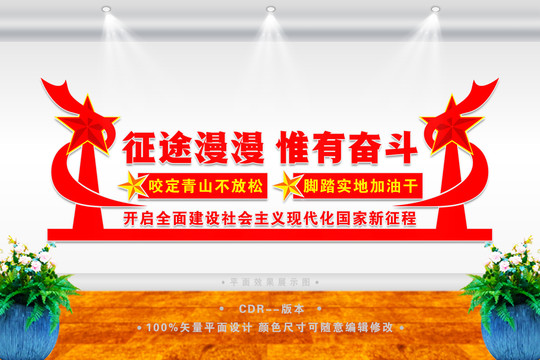 征途漫漫惟有奮斗黨建文化墻