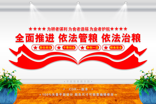 依法治糧