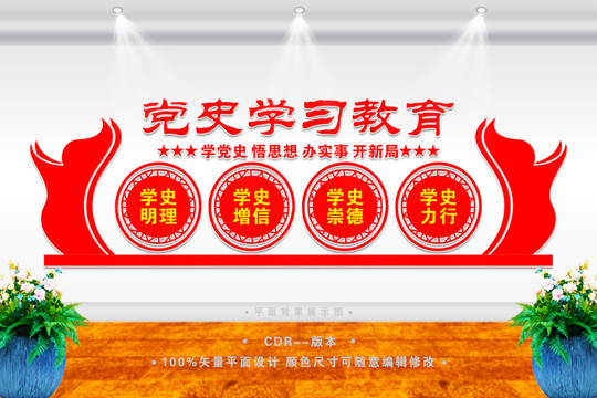 黨史學(xué)習(xí)文化墻