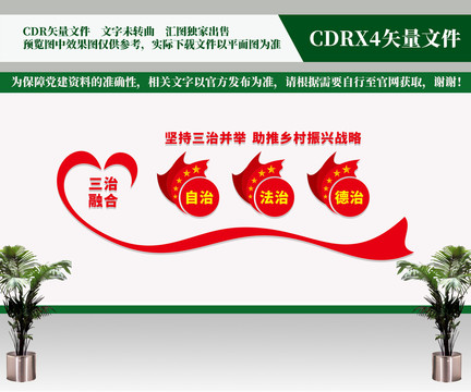 三治文化墻