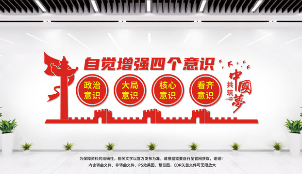 四個意識文化墻