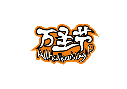 萬圣節(jié)