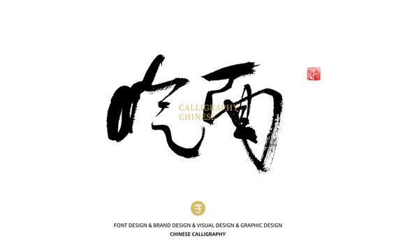 吃面