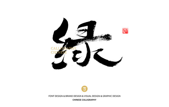 綠