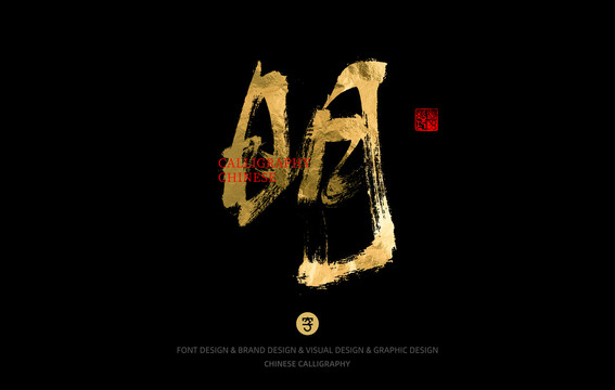 明