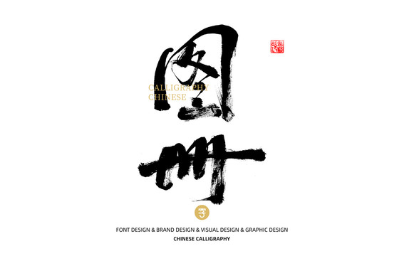 圖冊(cè)