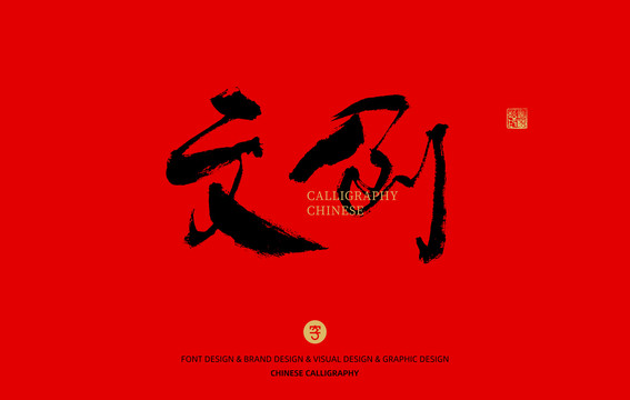 文創(chuàng)
