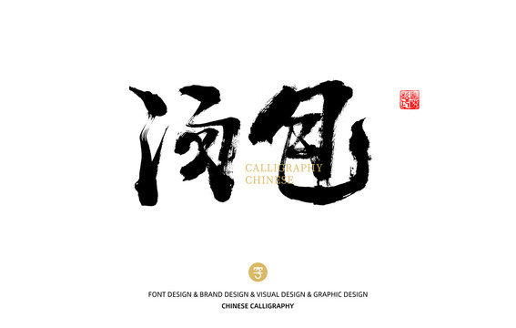 湯包