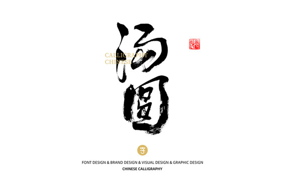 湯圓