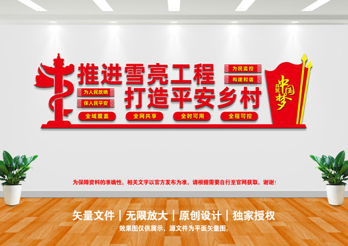 雪亮工程文化墻