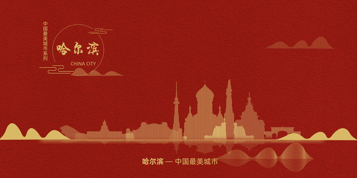 哈爾濱
