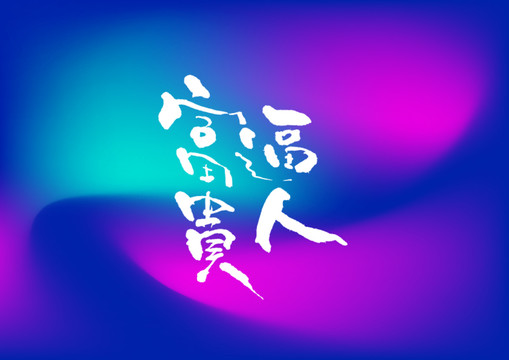 富貴逼人手寫字體設(shè)計