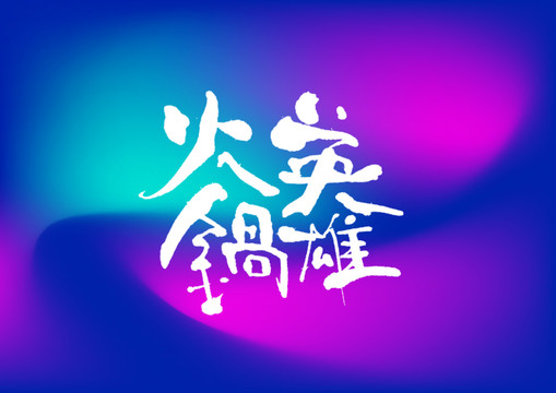 火鍋英雄手寫字體設計