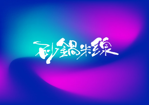 砂鍋米線手寫字體設(shè)計(jì)