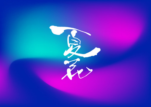 夏花手寫字體設(shè)計(jì)