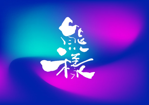 熊樣手寫字體設(shè)計