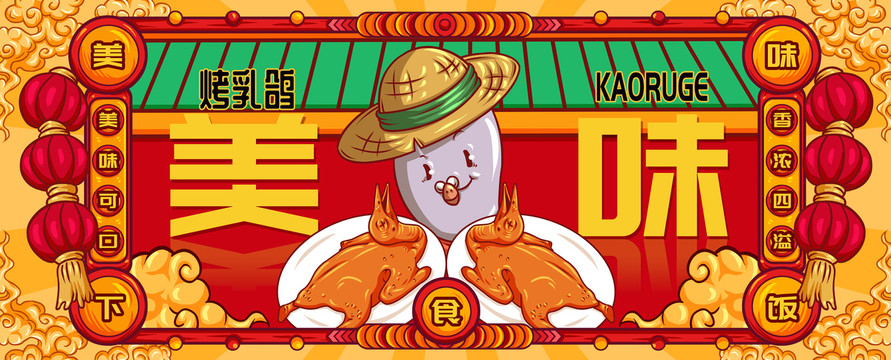 國(guó)潮烤乳鴿