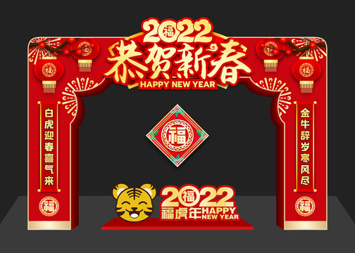 2022虎年拱门