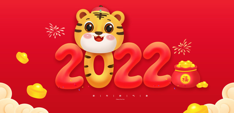 2022虎年