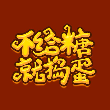 不給糖就搗蛋萬圣節(jié)
