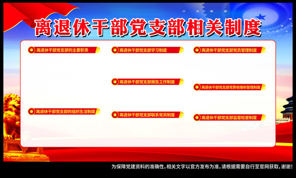 離退休干部黨支部相關制度