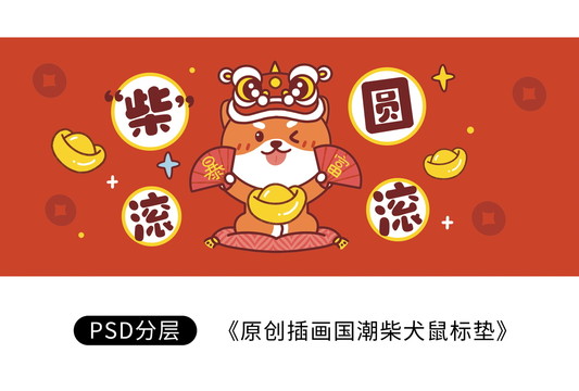 卡通国潮中国风柴犬插画桌垫