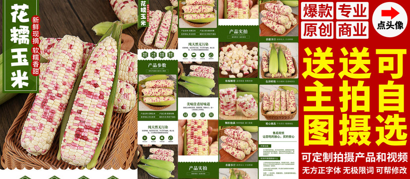 花糯玉米詳情頁