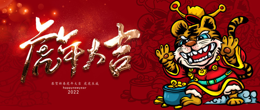虎年大吉