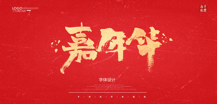 嘉年華