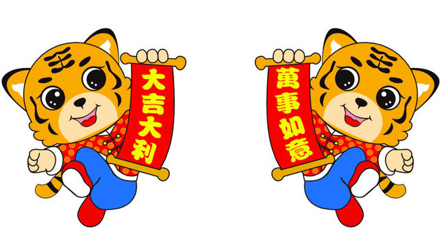 卡通老虎大吉大利萬事如意
