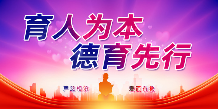 育人為本