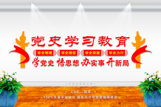 黨史學(xué)習(xí)教育文化墻