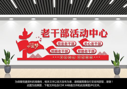 老干部活動(dòng)室文化墻