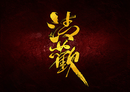清歡