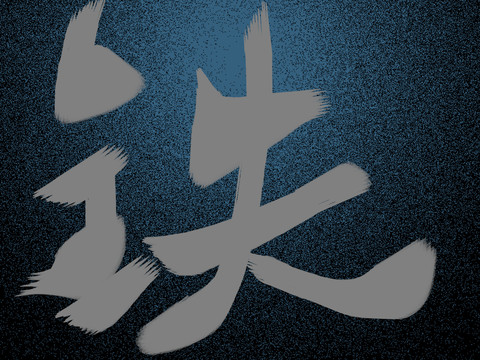 書(shū)法字體鐵