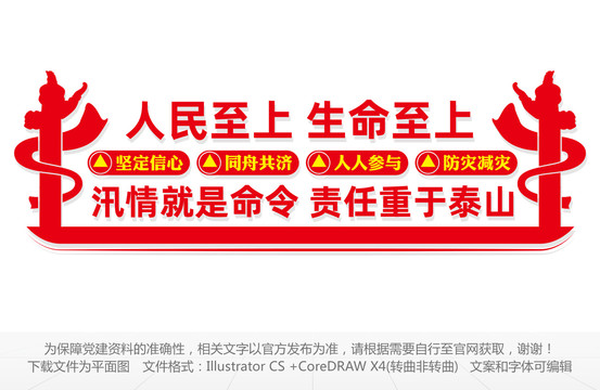 防汛救災(zāi)文化墻
