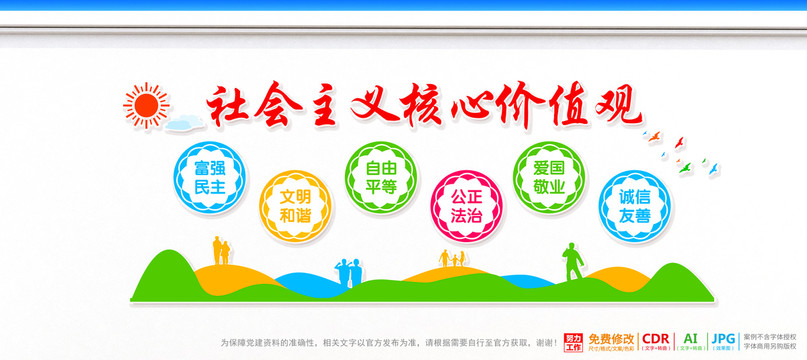 社會主義核心價值觀