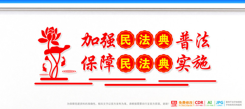 民法典宣傳