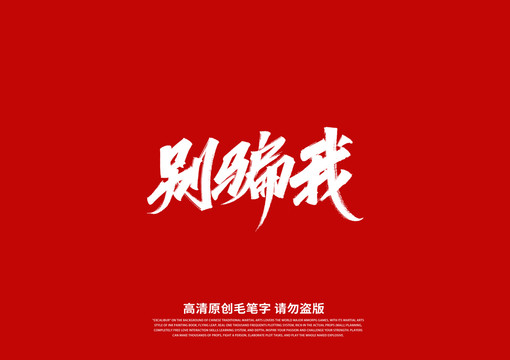 別騙我書法藝術(shù)字