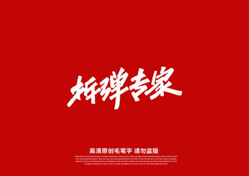 拆彈專家書法藝術(shù)字